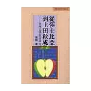 從莎士比亞到上田秋成—東西文學批評研究