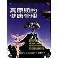 高原期的健康管理