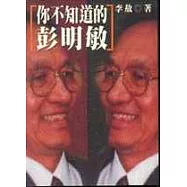 你所不知道的彭明敏