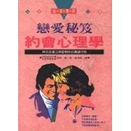 戀愛秘笈-約會心理學