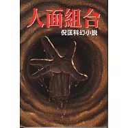 人面組合