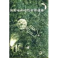 我孤伶的站在世界邊緣