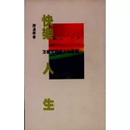 快樂人生-怎樣克服壓力和憂鬱