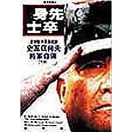 身先士卒&mdash;史瓦茲柯夫將軍自傳(下)