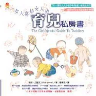 女人寫給女人的育兒私房書