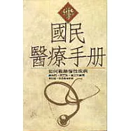 國民醫療手冊：如何戰勝慢性疾病