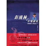 彭廣林的音樂說法- What&rsquo;s Music?