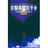 攻擊高度四千米(下)：德國空軍戰史