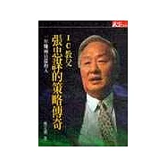 IC教父：張忠謀的策略傳奇