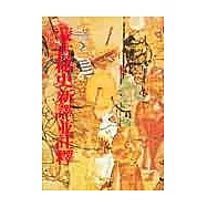 蒙古秘史新譯並註釋