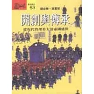 開創與傳承 : 從現代管理看大清帝國盛世