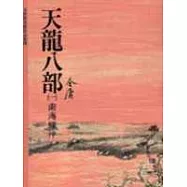 天龍八部(1)