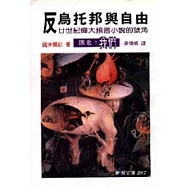 反烏托邦與自由