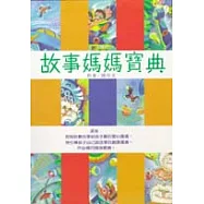 故事媽媽寶典