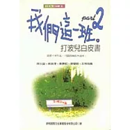 我們這一班Part 2