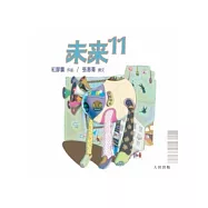 未來11