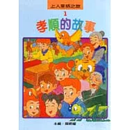 孝順的故事
