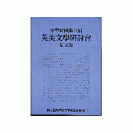 第六屆英美文學研討會論文集