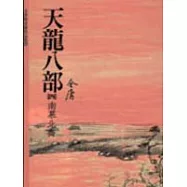 天龍八部(4)