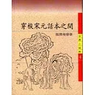 穿梭宋元話本之間