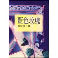 藍色玫瑰&mdash;林宜澐短篇小說集