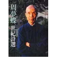周夢蝶‧世紀詩選
