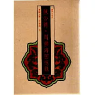 陳公博.周佛海回憶錄