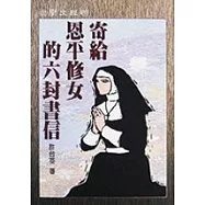 寄給恩平修女的六封書信