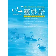 心靈妙語：心靈驛站2