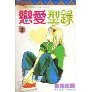 戀愛型錄 3
