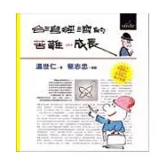 台灣經濟的苦難與成長