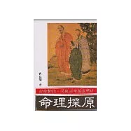 命理探原