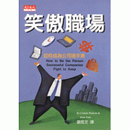 笑傲職場：如何成為公司搶手貨