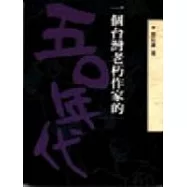 一個台灣老朽作家的50年代