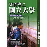 如何考上國立大學