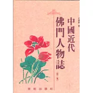 中國近代佛門人物誌(第二集)