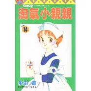 淘氣小親親14
