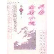 再看金庸小說