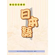 日本語(淡江大學核心日文教材)