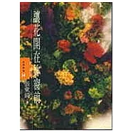 讓花開在妳窗前