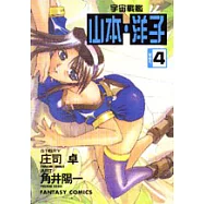 宇宙戰艦-山本‧洋子(4)