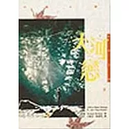大河戀