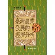 臺灣農業發展的經濟分析