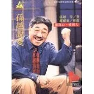 孫越說愛─推我心,愛別人