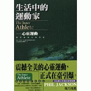 生活中的運動家：心靈運動：徹底激發你的潛能