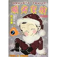 頑劣家族 7(特別篇)