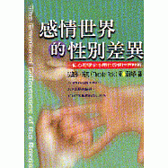 感情世界的性別差異