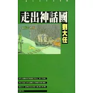 走出神話國