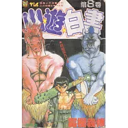 幽遊白書 8
