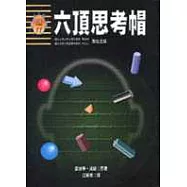 六頂思考帽